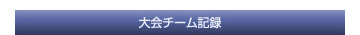 大会チーム記録