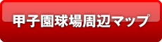 甲子園球場周辺マップ