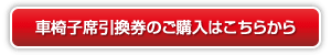 車椅子席引換券のご購入はこちらから