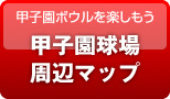 甲子園球場周辺マップ