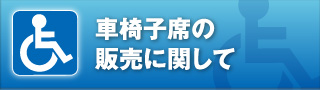 車椅子席の販売について