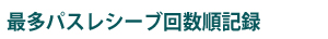 最多パスレシーブ回数順記録