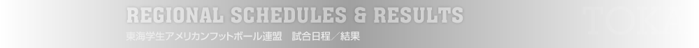 東海学生アメリカンフットボール連盟　試合日程／結果