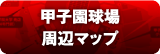 甲子園球場周辺マップ