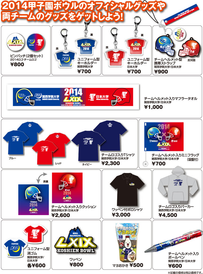 パナソニック杯 第69回毎日甲子園ボウル｜オフィシャルグッズ