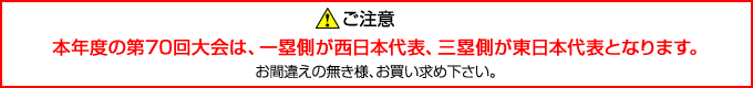 ご注意：今年から東日本代表、西日本代表が一年ごとに一塁、三塁側スタンドを交互に使用する事となりました。本年度の第70回大会は一塁側が西日本代表、三塁側が東日本代表となります。お間違えの無き様、お買い求め下さい。