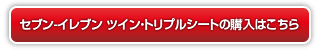 セブン-イレブン ツイン・トリプルシートの購入はこちら