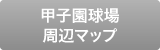 甲子園球場周辺マップ