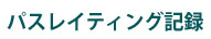 パスレイティング記録