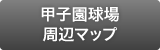 甲子園球場周辺マップ