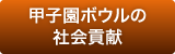 甲子園ボウルの社会貢献