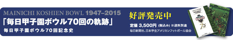 毎日甲子園ボウル70回の軌跡・好評発売中