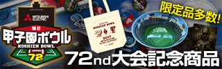 72th甲子園ボウル 記念商品はコチラ