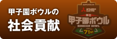 甲子園ボウルの社会貢献