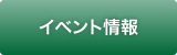 イベント情報