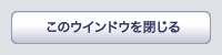 このウインドウを閉じる