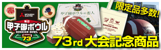 73th甲子園ボウル 記念商品はコチラ