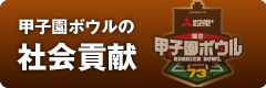 甲子園ボウルの社会貢献