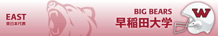 東日本代表・早稲田大学ビッグベアーズ