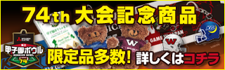 74th甲子園ボウル 記念商品はコチラ