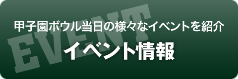 イベント情報