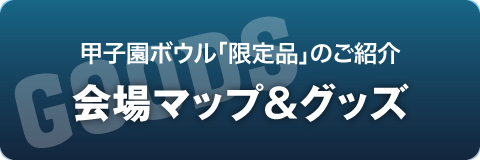 会場MAP＆グッズ