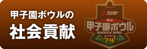 甲子園ボウルの社会貢献