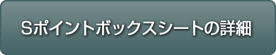 Sポイントボックスシート