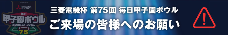 ご来場の皆さまへお願い