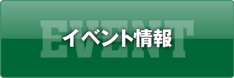 イベント情報