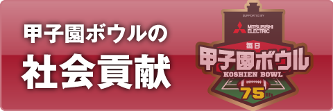 甲子園ボウルの社会貢献