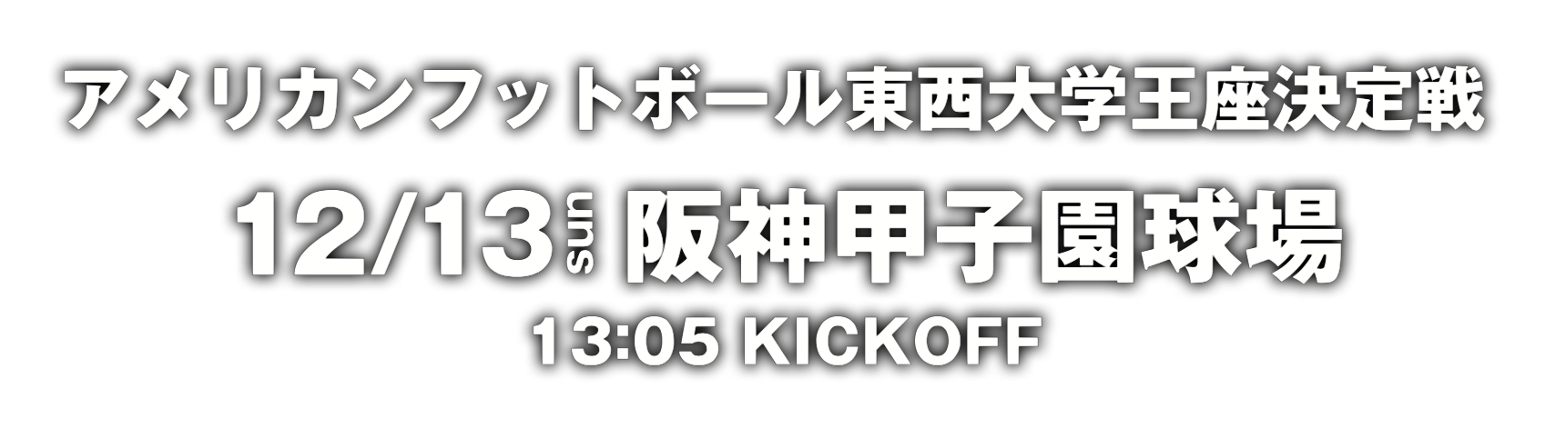 12/13(日) 阪神甲子園球場