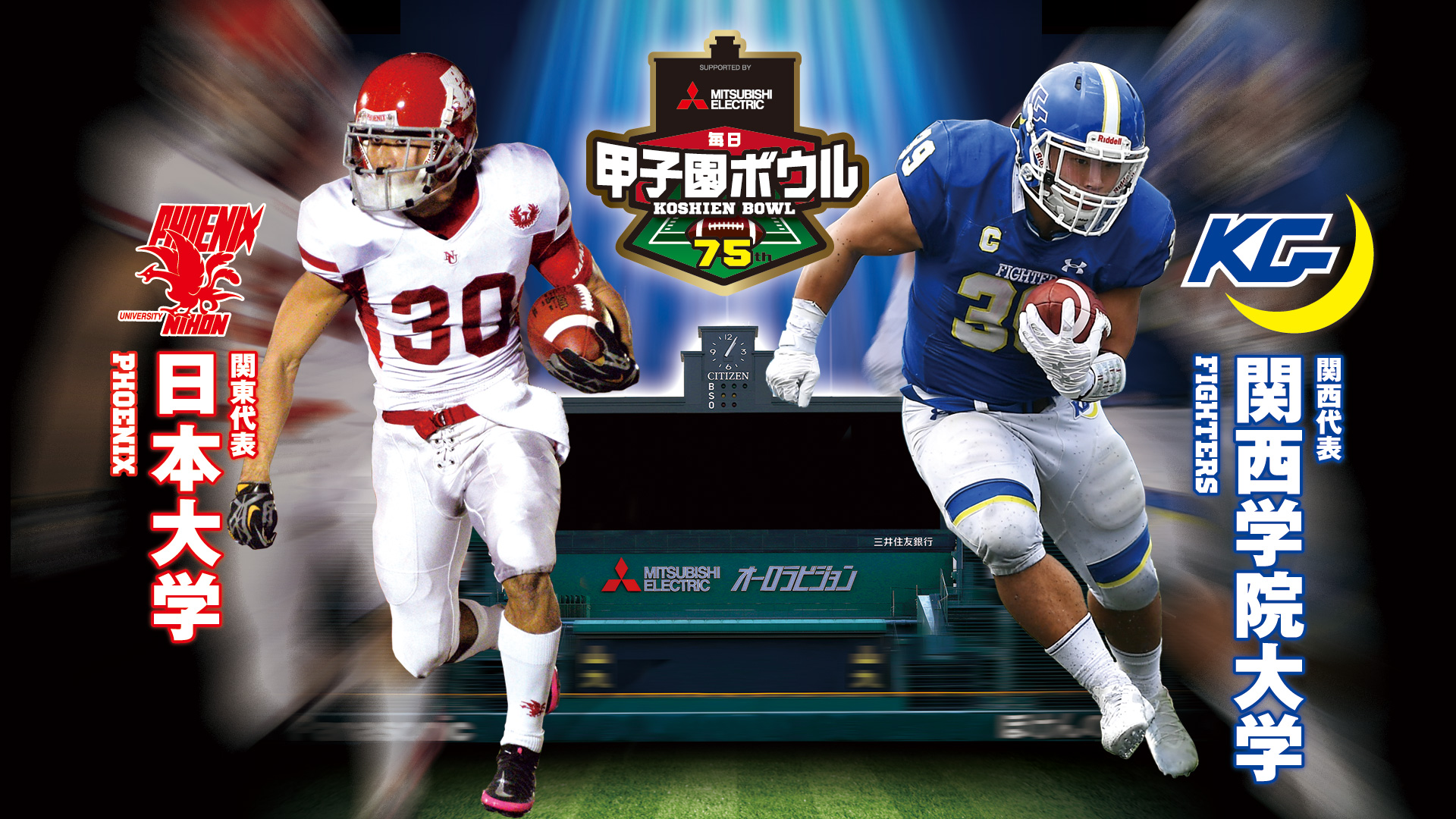 三菱電機杯 第75回毎日甲子園ボウル Top