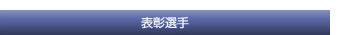 表彰選手