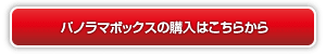 パノラマボックスの購入はこちら