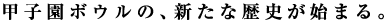 甲子園ボウルの、新たな歴史が始まる。