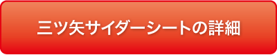 三ツ矢サイダーボックスシート