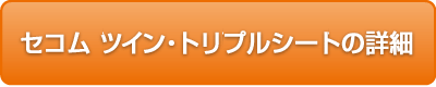 セコム ツイン・トリプルシート