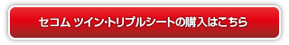 セコム ツイン・トリプルシートの購入はこちら