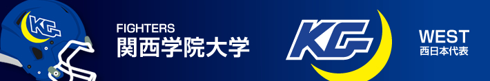 西日本代表・関西学院大学ファイターズ