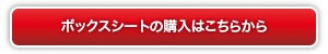 Sポイントボックスシートの購入はこちら