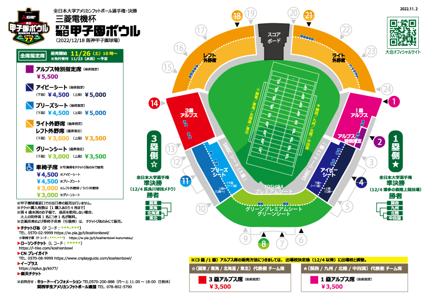Tickets 三菱電機杯 第77回毎日甲子園ボウル