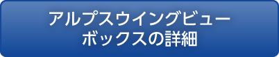 アルプスウイングビューボックス