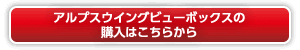 アルプスウイングビューボックスの購入はこちら