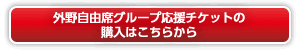 外野自由席グループ応援チケットの購入はこちら