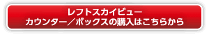 レフトスカイビューカウンター／レフトスカイビューボックスの購入はこちら