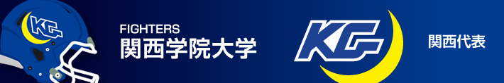 関西代表・関西学院大学ファイターズ