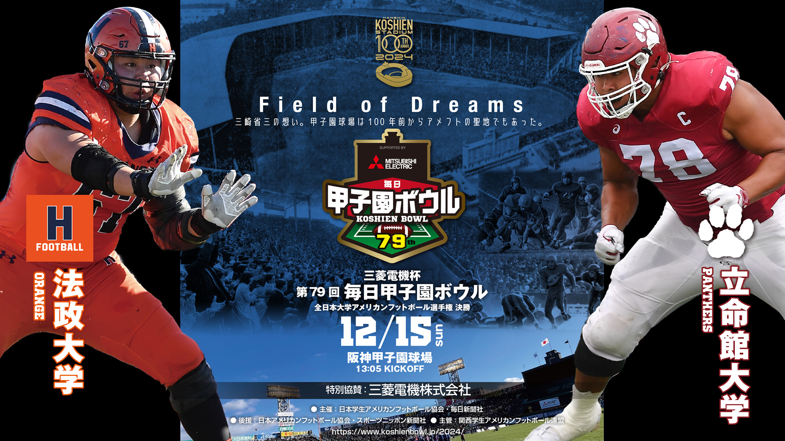 三菱電機杯 第79回毎日甲子園ボウル