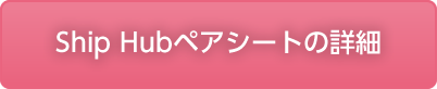 Ship Hubペアシート