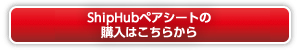 ブリーズペアシートの購入はこちら